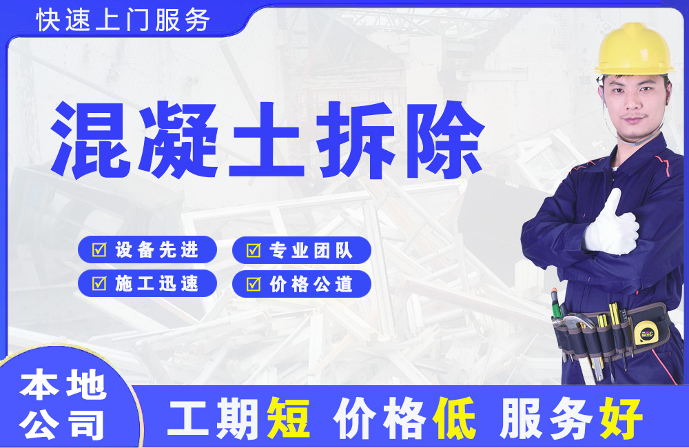 大方混凝土拆除