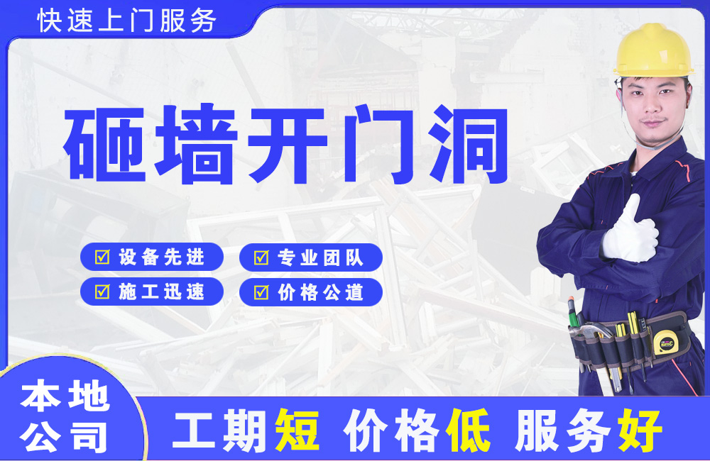 大方砸墙开门洞